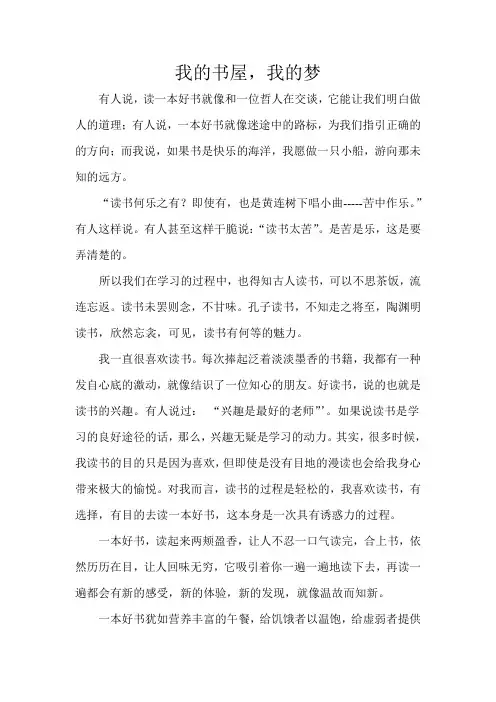 我的书屋我的梦征文 2