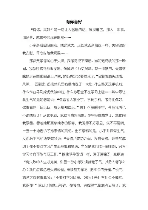 六年级作文：有你真好作文800字_2