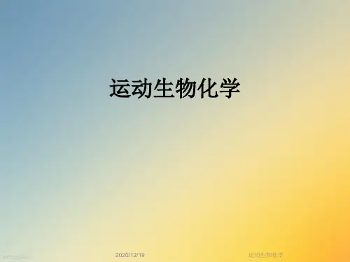 运动生物化学