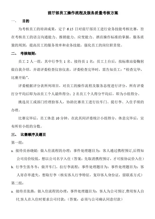 前厅员工技能大赛考核方案
