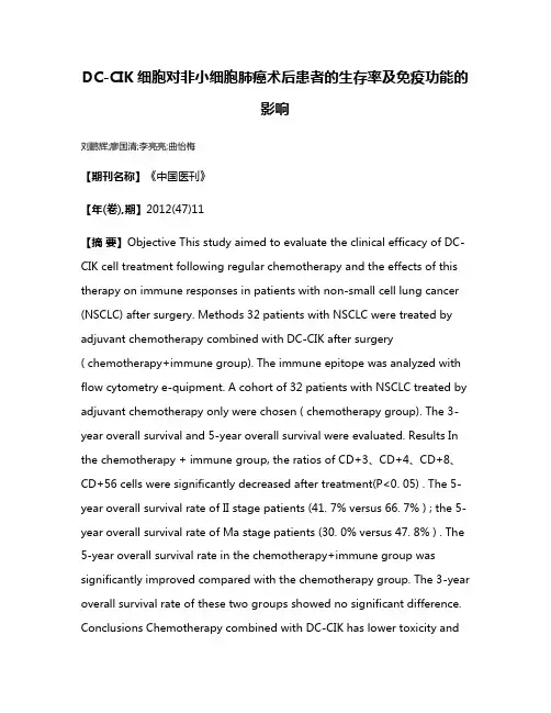 DC-CIK细胞对非小细胞肺癌术后患者的生存率及免疫功能的影响