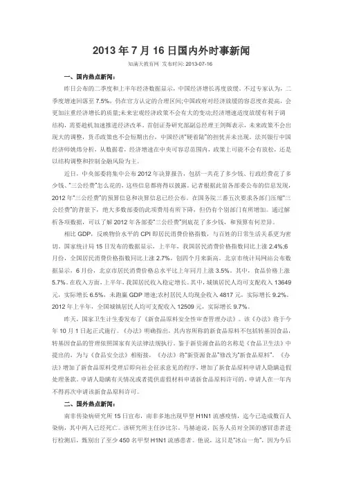 2013年7月16日国内外时事新闻
