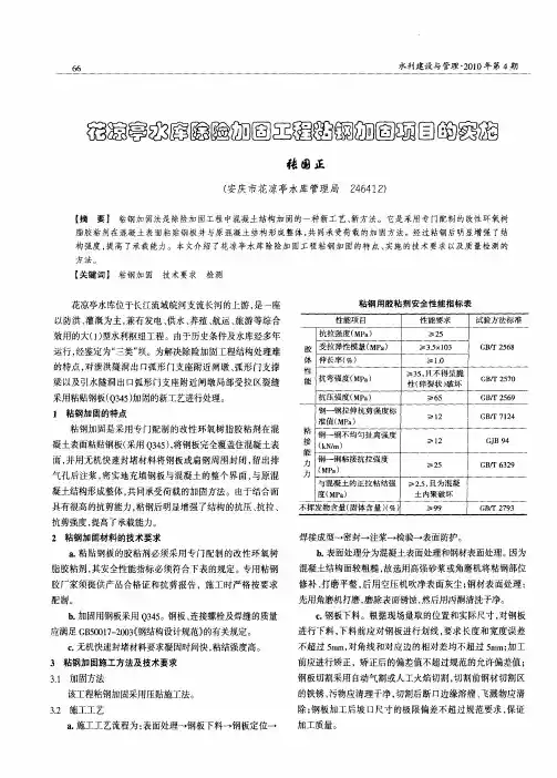 花凉亭水库除险加固工程粘钢加固项目的实施