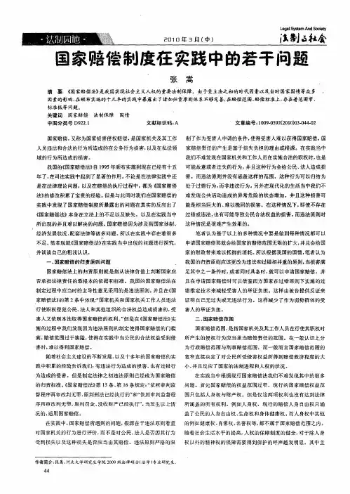 国家赔偿制度在实践中的若干问题