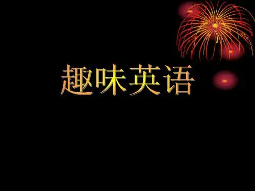 趣味英语1