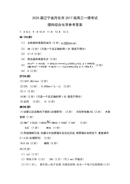 2020届辽宁省丹东市2017级高三一模考试理科综合化学试卷参考答案