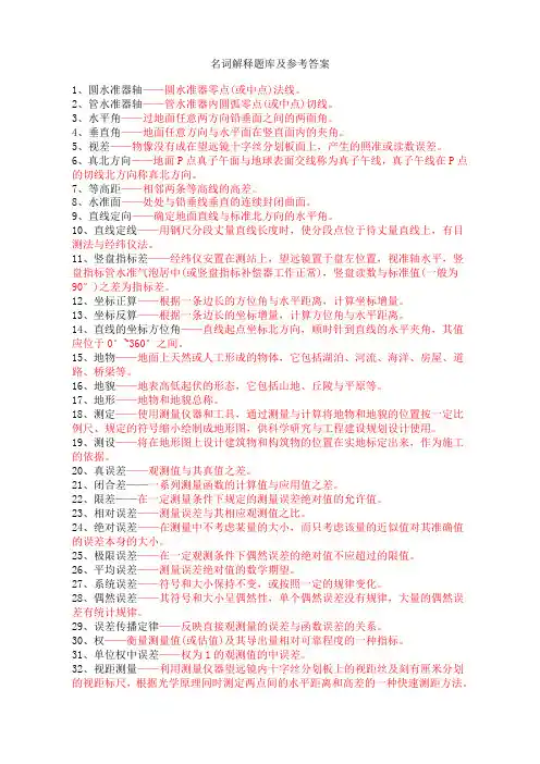 土木工程测量名词解释题库及参考答案