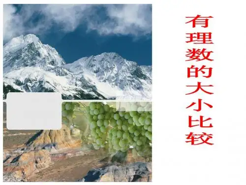 1.2.4绝对值(有理数的大小比较)(2)