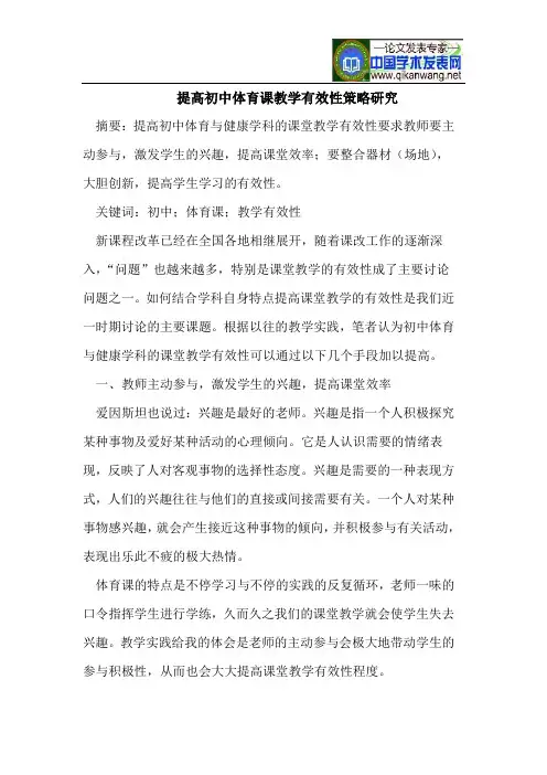 提高初中体育课教学有效性策略研究