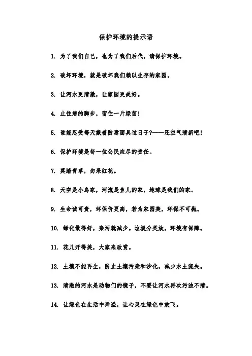 保护环境的提示语（2篇）