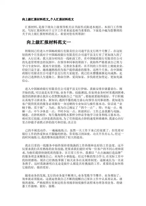 向上级汇报材料范文_个人汇报材料范文