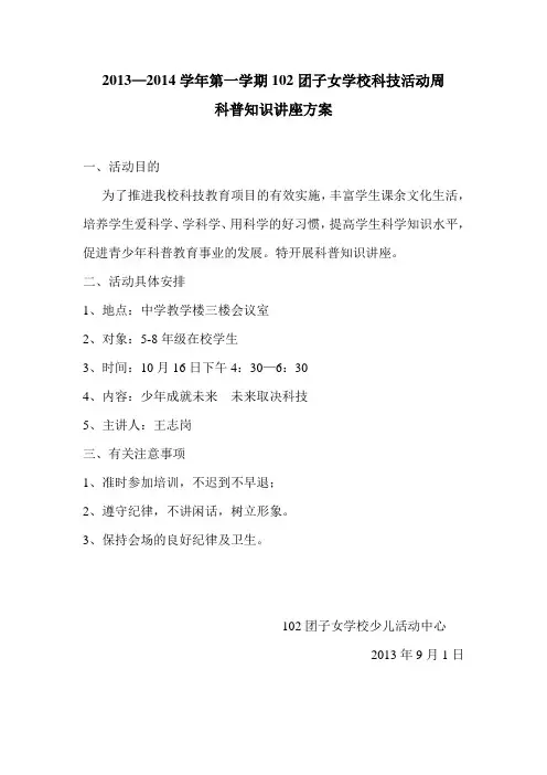 科普知识讲座方案