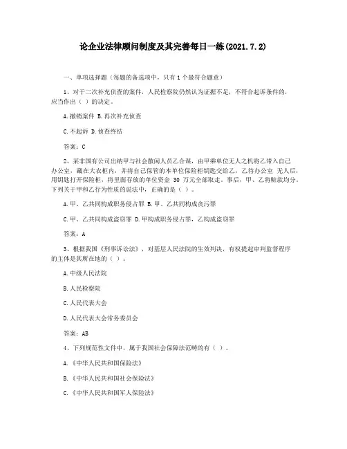 论企业法律顾问制度及其完善每日一练(2021.7.2)