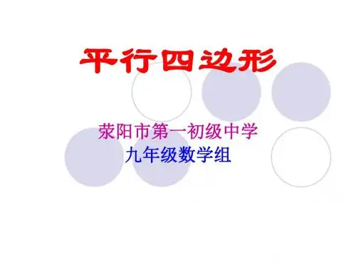 平行四边形北师大版九年级上精选教学PPT课件