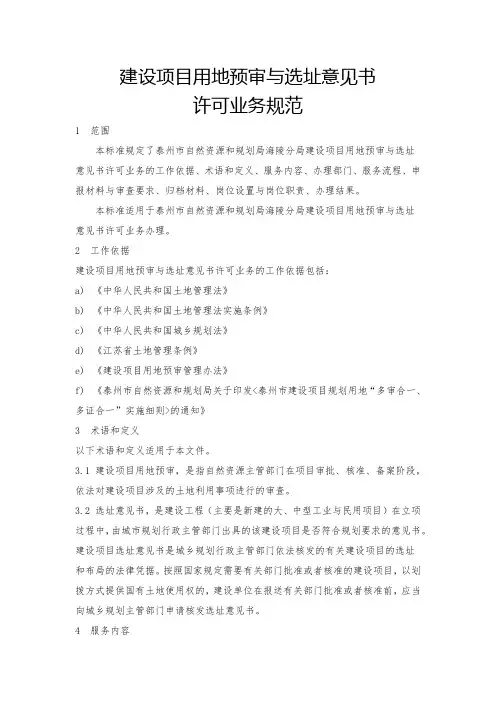 建设项目用地预审与选址意见书