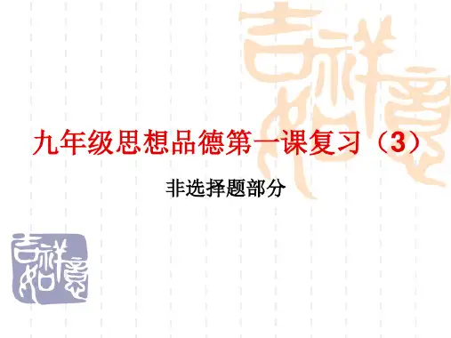 九年级思想品德第一课