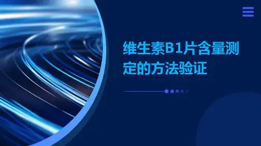 维生素b1片含量测定的方法验证