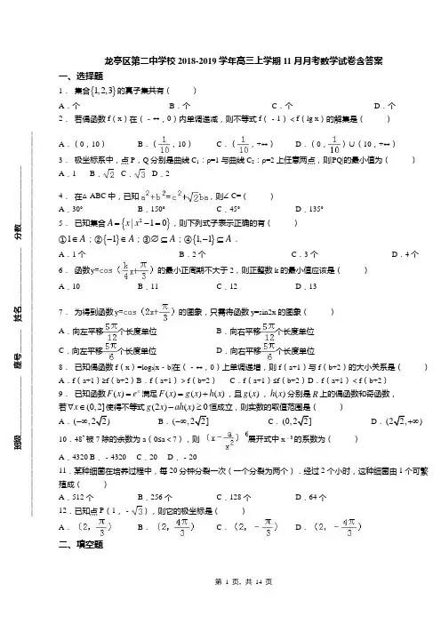 龙亭区第二中学校2018-2019学年高三上学期11月月考数学试卷含答案