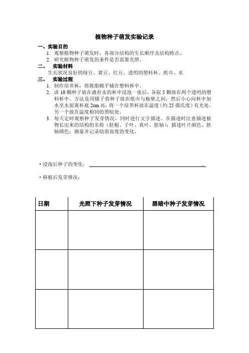 种子萌发实验记录表