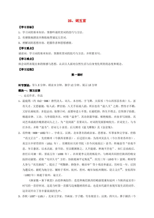 九年级语文上册第六单元25《词五首》导学案(无解答)新人教版