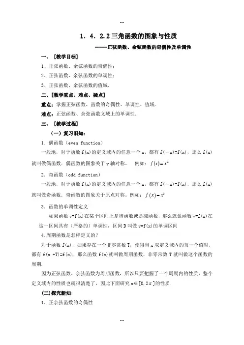 三角函数的性质单调性与奇偶性教案