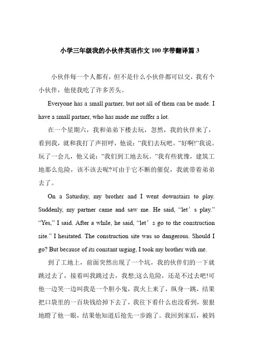 小学三年级我的小伙伴英语作文100字带翻译篇3