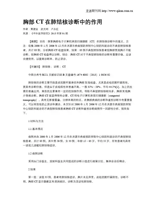 胸部CT在肺结核诊断中的作用