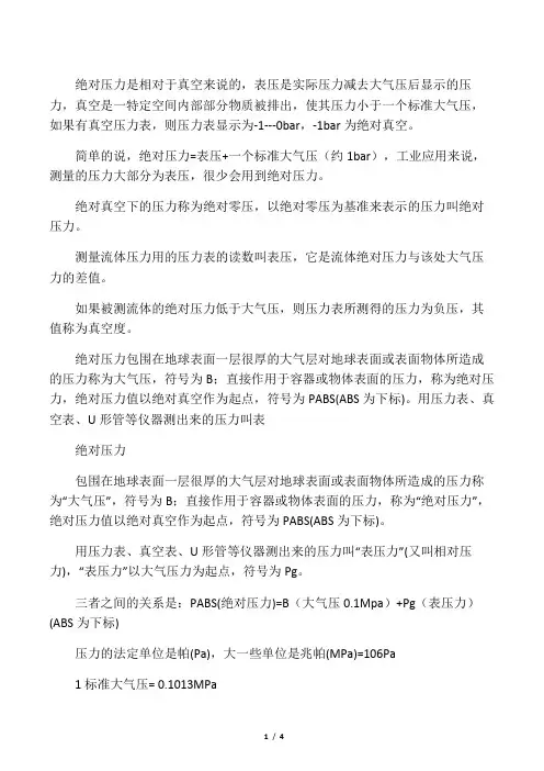 什么是绝对压力、表压力和真空度