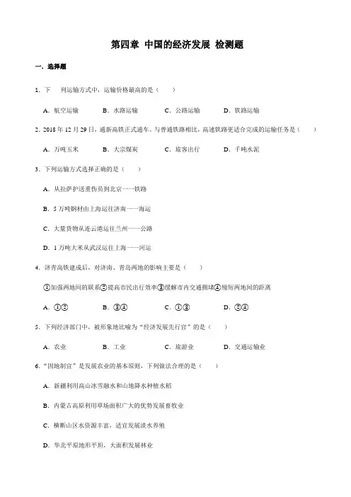 人教版八年级地理上册 第四章 中国的经济发展 检测题(解析版)word