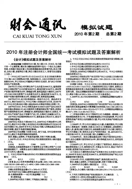 2010年注册会计师全国统一考试模拟试题及答案解析
