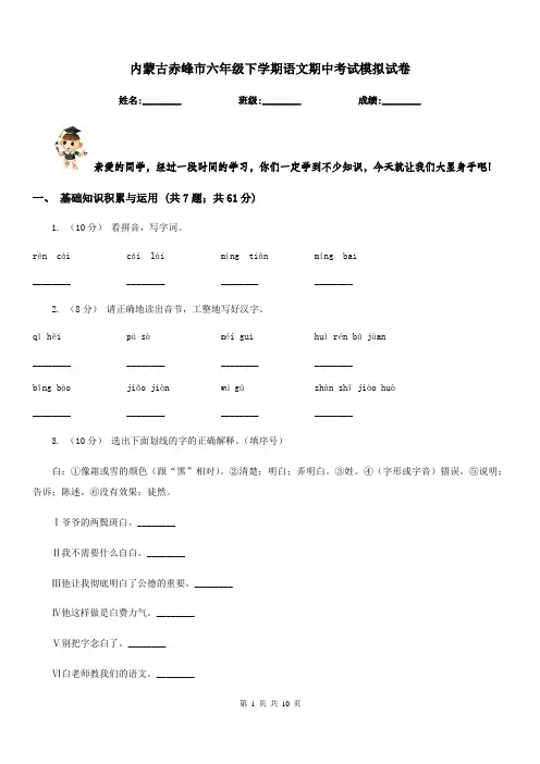 内蒙古赤峰市六年级下学期语文期中考试模拟试卷