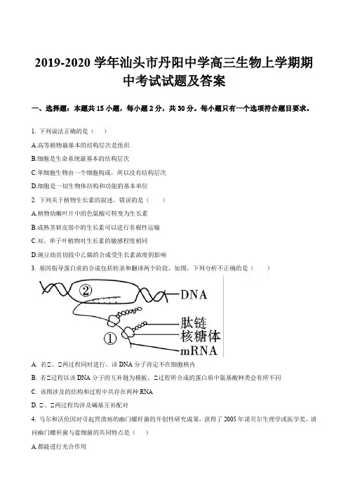 2019-2020学年汕头市丹阳中学高三生物上学期期中考试试题及答案