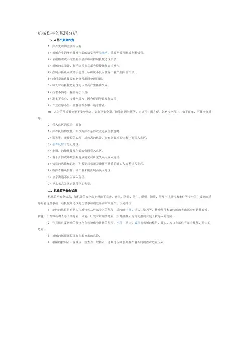 机械伤害的原因分析