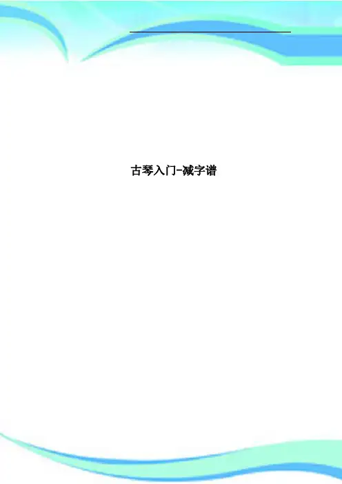 古琴入门减字谱