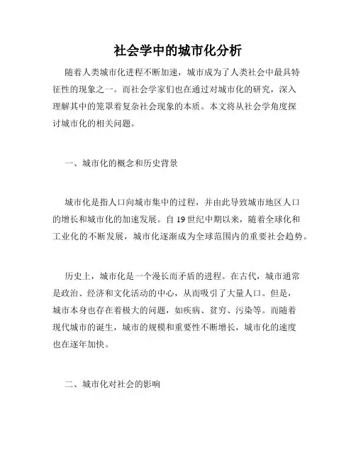 社会学中的城市化分析