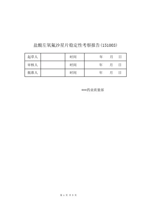 盐酸左氧氟沙星片151003长期稳定性试验总结 zsw(2017年) - 副本