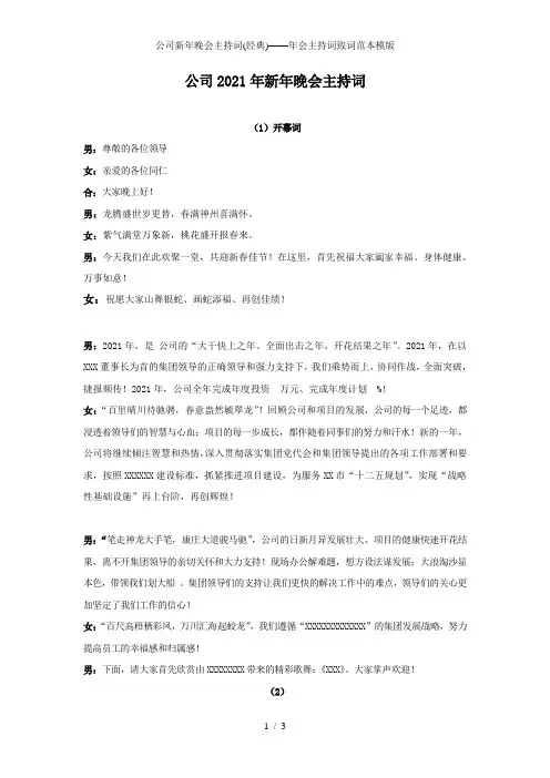 公司新年晚会主持词(经典)——年会主持词致词范本模版