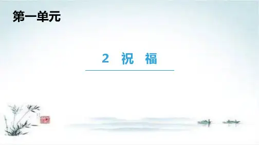 2018-2019学年高中高中语文人教版必修三第1单元2 祝 福