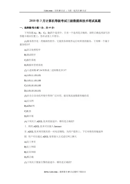 2010年3月计算机等级考试三级数据库技术笔试真题及答案