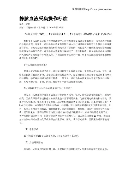 静脉血液采集操作标准