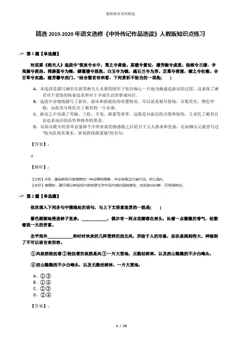 精选2019-2020年语文选修《中外传记作品选读》人教版知识点练习