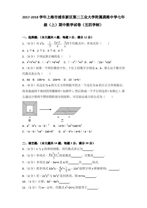 2017-2018学年上海市浦东新区第二工业大学附属龚路中学七年级(上)期中数学试卷(解析版)