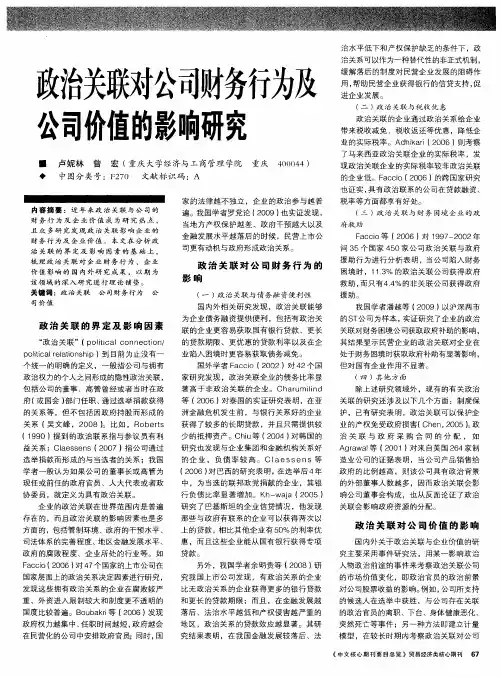 政治关联对公司财务行为及公司价值的影响研究