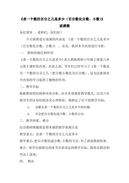 《求一个数的百分之几是多少》说课材料