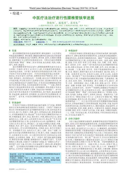 中医疗法治疗退行性腰椎管狭窄进展