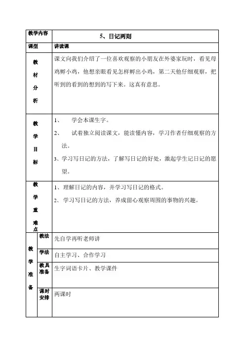 表格式西师大版三年级语文上册《日记两则》教学设计