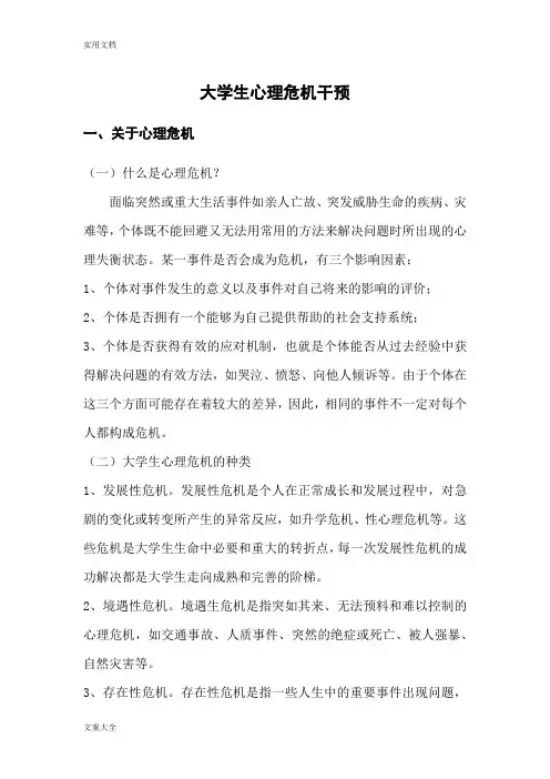 大学生心理危机干预