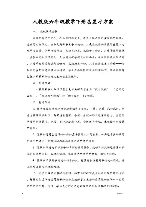 人教版六年级数学下册总复习计划