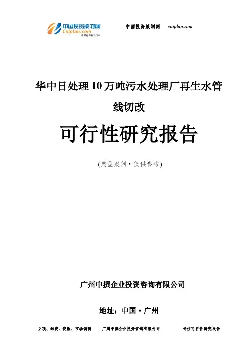 日处理10万吨污水处理厂再生水管线切改可行性研究报告-广州中撰咨询