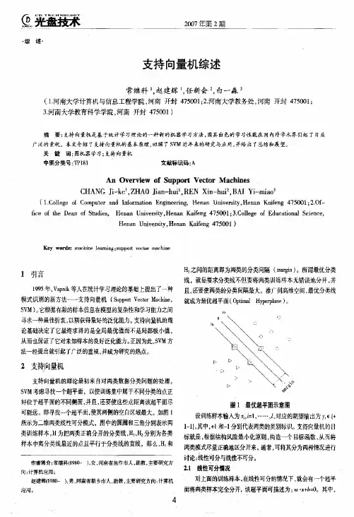 支持向量机综述